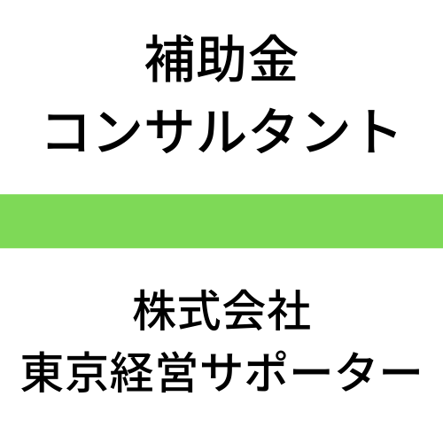 事業承継補助金コンサルタント