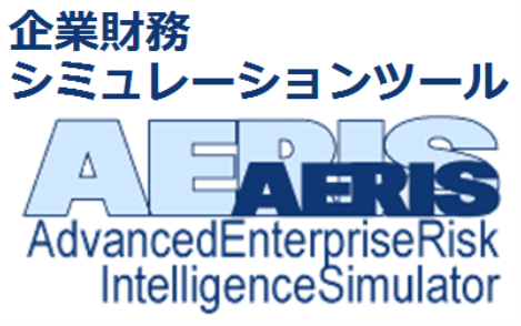 企業財務シミュレーションツール『AERIS』