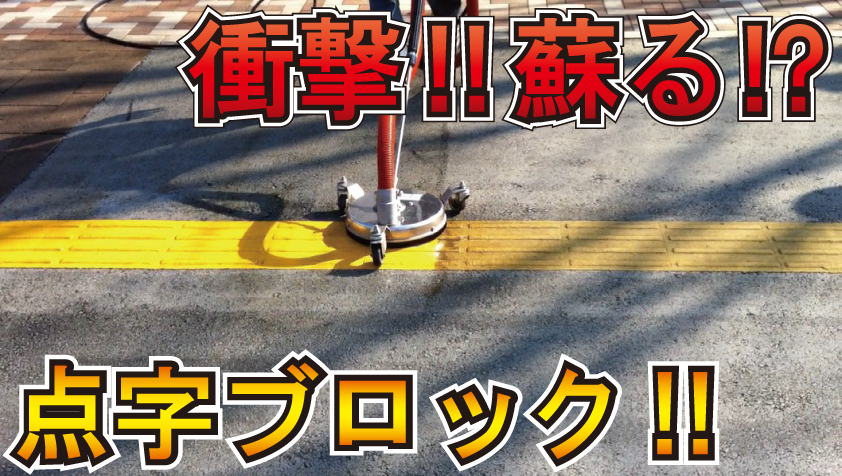 動画】歩道の点字ブロックを洗浄 | レボテック - Powered by イプロス