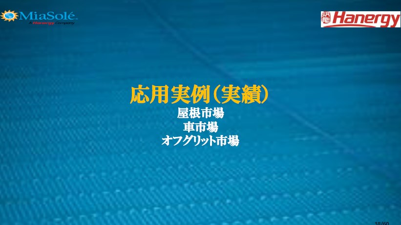 MiaSole 太陽光モジュール応用実例集