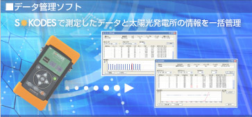 太陽電池アレイテスター　ソコデス　データ管理ソフト