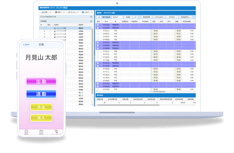 クラウド型勤怠管理システム『バリバリ勤怠』