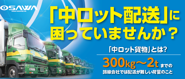 「中ロット配送」に困っていませんか？
