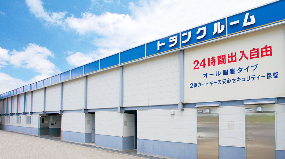 トランクルームサービス