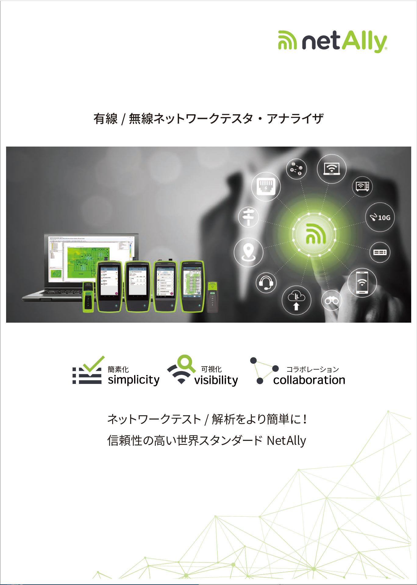 NetAllyネットワーク・テスト・ソリューション　カタログ