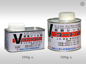 防錆シール剤『V.コートVD/VDR』