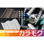 板金用ビス　角波・各種役物用のカラー木下地ビス【カラモク】