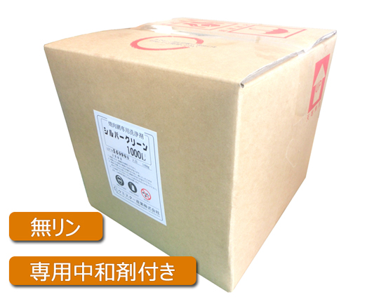業務用焼肉網専用洗浄剤『シルバー1000L』