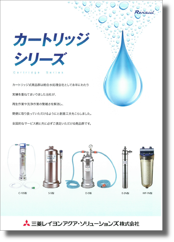 『カートリッジシリーズ』製品カタログ