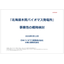 【資料】北海道木質バイオマス発電所 事業性の概略検討