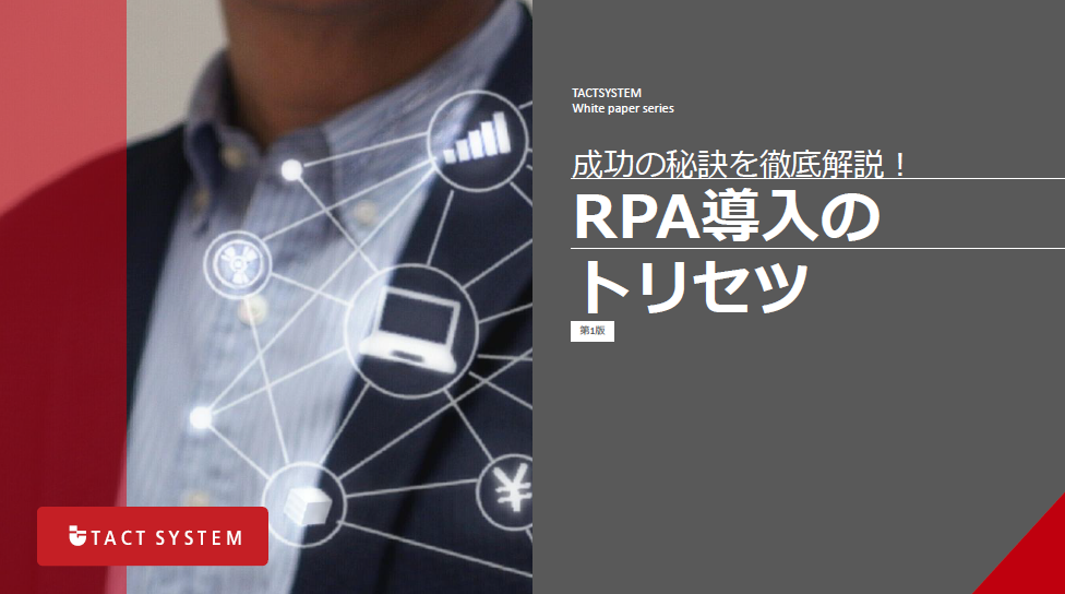 【ホワイトペーパー資料】RPA導入のトリセツ