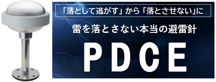 雷を呼び込まない避雷針-「PDCE避雷針」 | イプロス