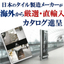靴で歩くフロア用の床タイル。屋内壁とのトータルコーディネートに