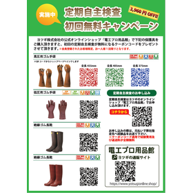 【定期自主検査初回無料!】低圧・高圧ゴム手袋・長靴　セット商品　