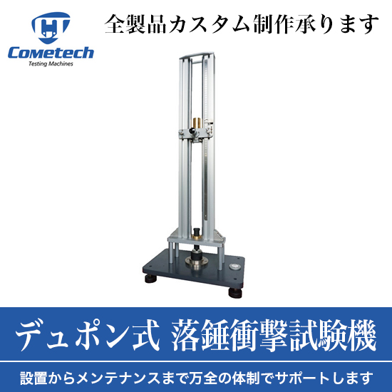 デュポン式 落錘衝撃試験機『QC-641』 アイ・ティー・エス・ジャパン
