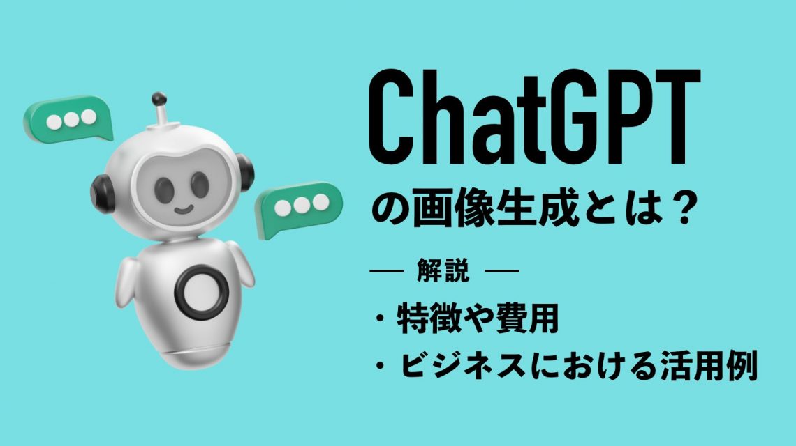 ChatGPTの画像生成とは？特長や費用・活用例を紹介