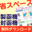 省スペースでも設置しやすい封函機・製函機＜無料DL資料＞