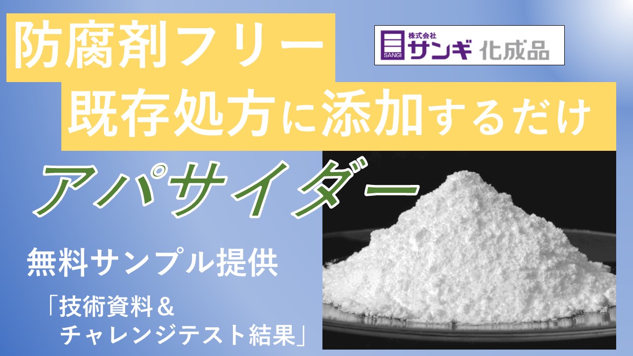 防腐剤代替品『アパサイダーC』【※無料サンプル進呈中】
