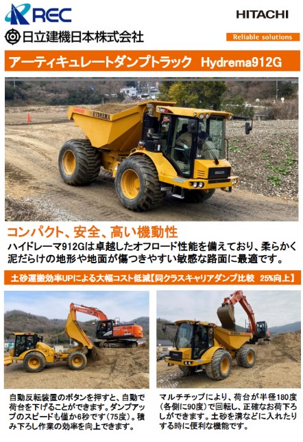 レンタル】10tアーキュレートダンプ「ハイドレマ912G」 日立建機日本