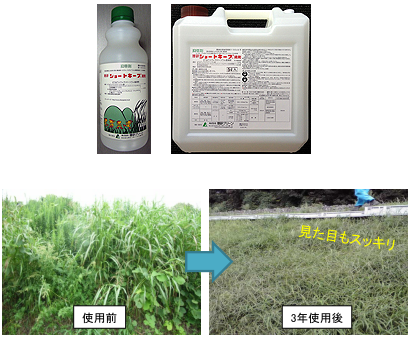 抑草剤『ショートキープ液剤』