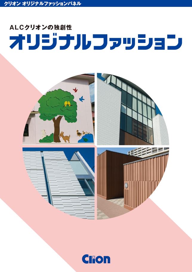 ALCパネル外壁にフリーデザイン加工を「オリジナルファッション」