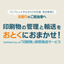 印刷物保管発送サービス「おとクロレ便」