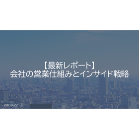 【最新レポート】会社の営業仕組みとインサイド戦略