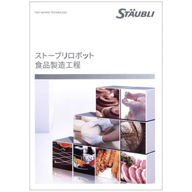 ストーブリロボットの食品製造工程における用途事例集
