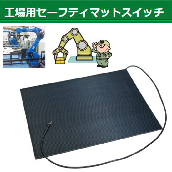 工場用マットスイッチ　工場の危険エリアの立ち入り防止に！