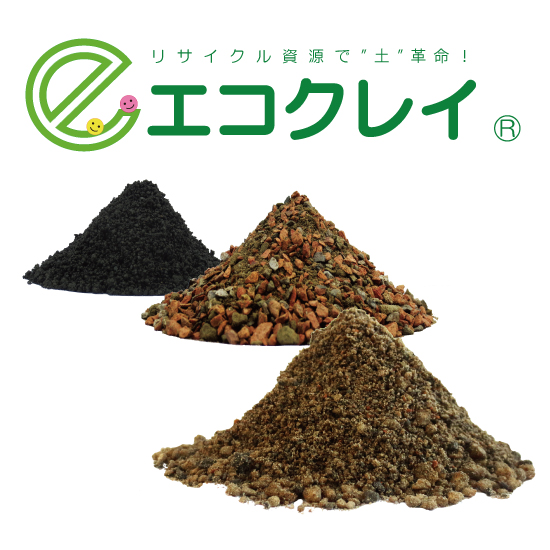 資源循環型土「エコクレイ」