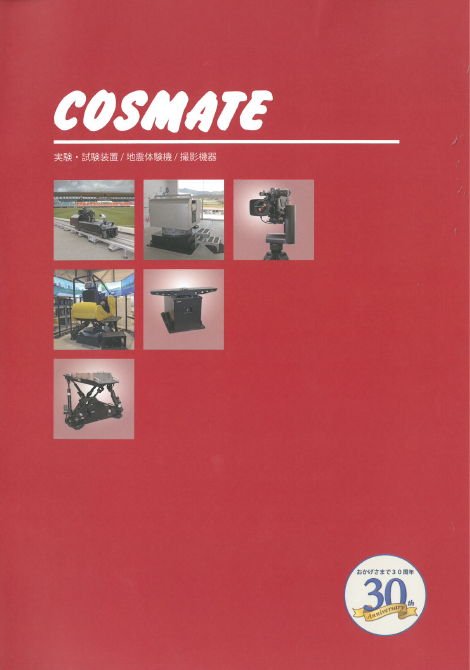 総合カタログ『実験・試験装置／地震体験機／撮影機器』