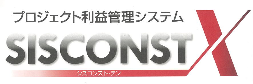 プロジェクト利益管理システム『SISCONST X』