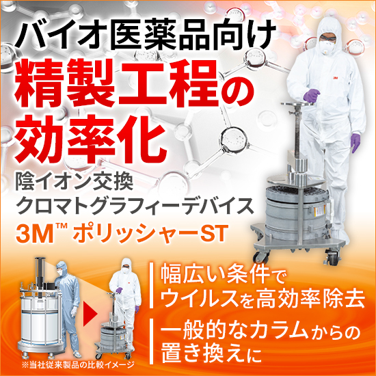 新製品！バイオ医薬品向け『3M（TM）ポリッシャーST』