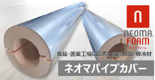 【配管の保温・保冷にも！】断熱材　パイプカバー