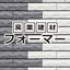 離型剤『窯業建材フォーマーⓇ』