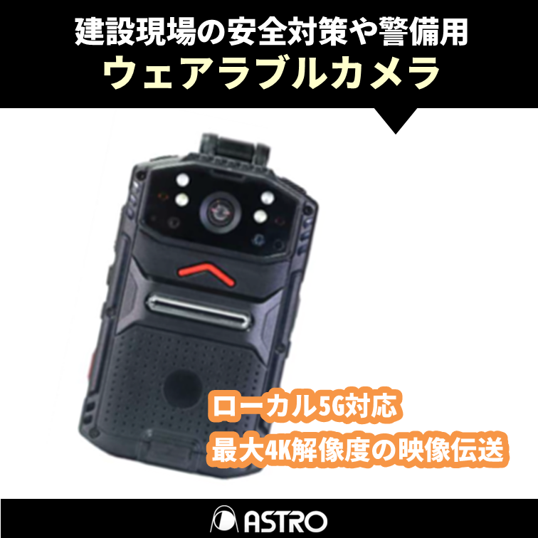 現場の安全対策や警備用に！ローカル5G対応ウェアラブルカメラ