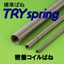 TRYspringの密着コイルばね