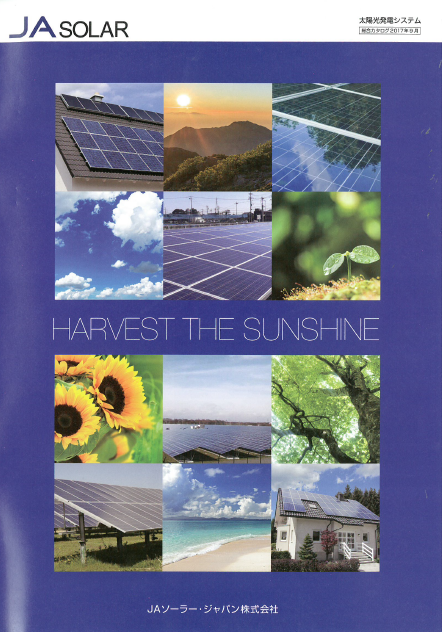 『太陽光発電システム』総合カタログ