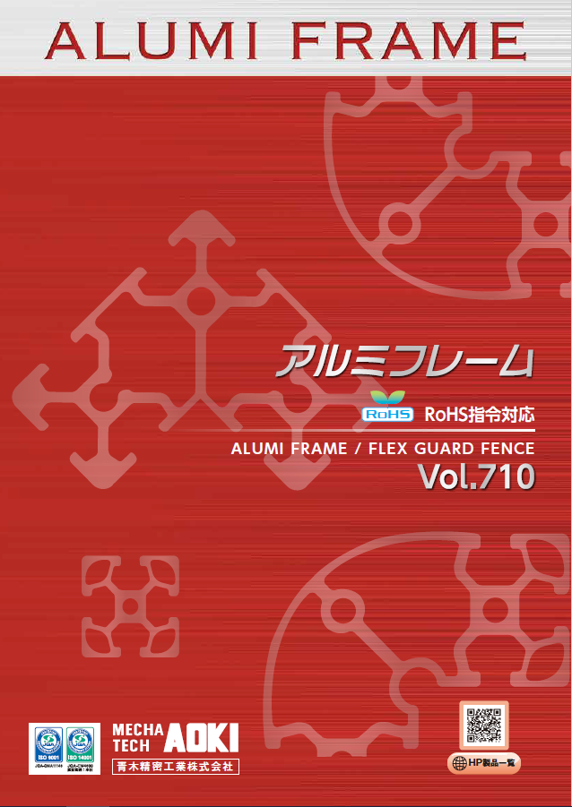 総合カタログ『アルミフレームVol.710』