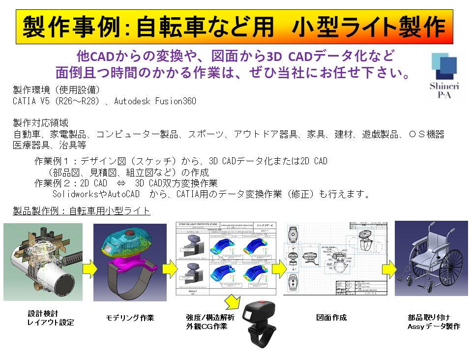 CADモデル作成・製品図面作成サービス-製作例：小型ライト製作