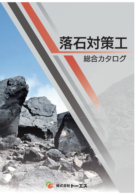 【総合カタログ】落石対策工