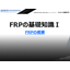 技術小冊子『FRPの基礎知識1』　※無料ダウンロード進呈中