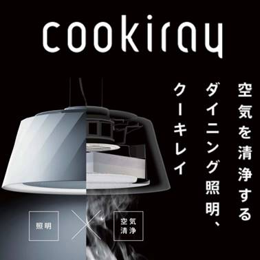 ダイニング照明『クーキレイ』