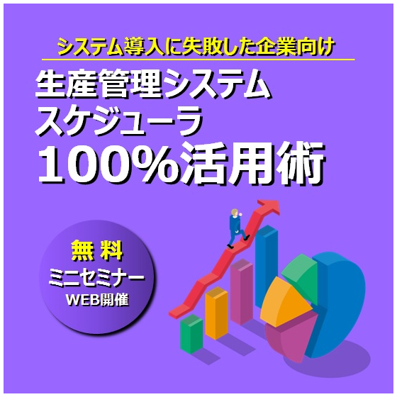 システム導入に失敗した企業向け 生産管理システム・スケジューラ100％活用術.jpg