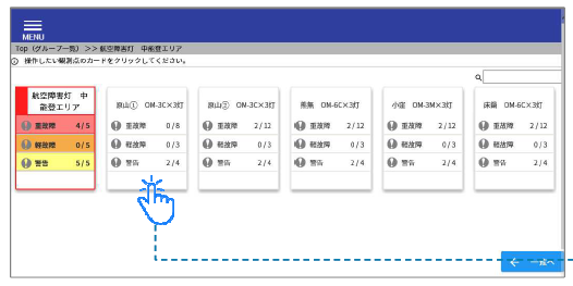 【航空障害灯監視】クラウドサービス　実績多数 　