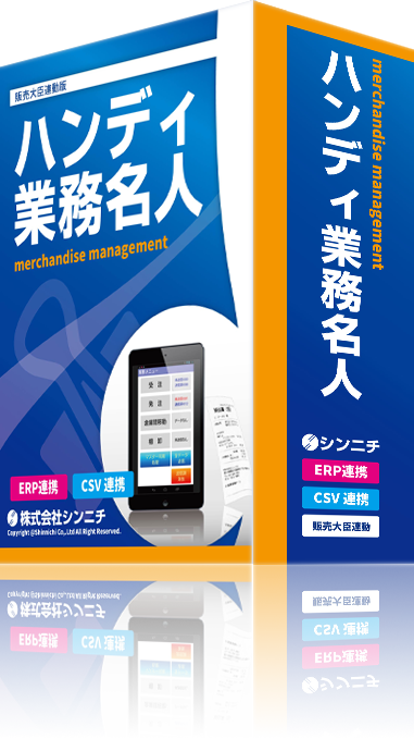 名人シリーズ『ハンディ業務名人 Android版』