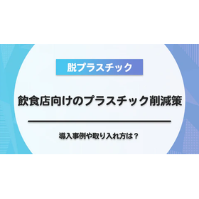 【脱プラスチック】飲食店向けのプラスチック削減策をご紹介！