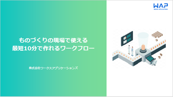 【資料】ものづくりの現場で使える最短10分で作れるワークフロー
