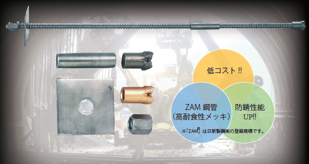 高耐食IBO-Zロックボルト