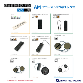 ＡＭ式防犯タグ /自鳴式タグ